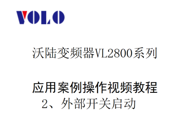 VL2800外部开关启动