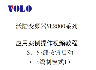 VL2800外部按钮启动（三线制模式1）